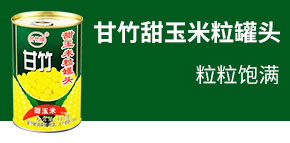 廣東甘竹罐頭有限公司