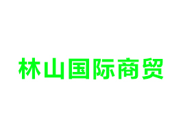 甘肅林山國際商貿(mào)有限公司