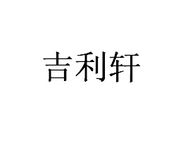 ܎ʳƷ޹˾