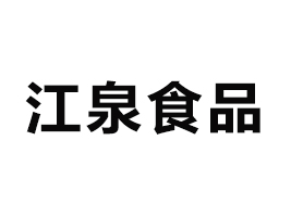 RʽȪƷ޹˾