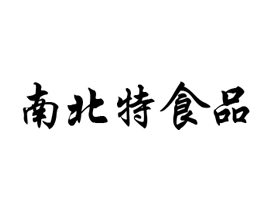 衡陽市南北特食品有限公司