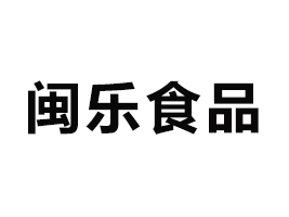 洛陽閩樂食品有限公司