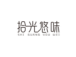 湖南省拾光悠味食品有限公司