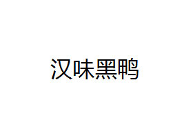 hζʳƷ޹˾