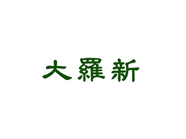 峣_ʳƷ؟(z)ι˾