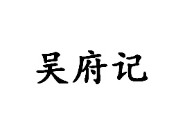 ĴʡǸӛʳƷ޹˾