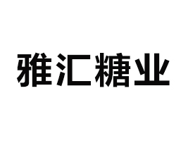 山東雅匯糖業(yè)有限公司