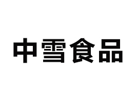 ѩكʳƷ޹˾