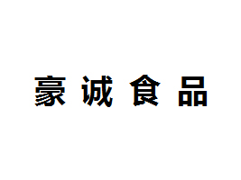 棲霞市豪誠食品有限公司