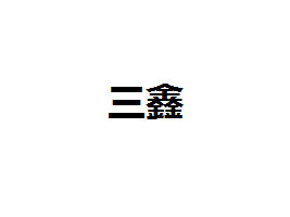 ؑcυ^(q)֘I(y)_l(f)޹˾