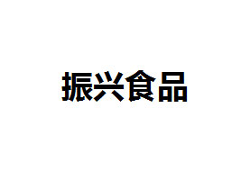 饒陽振興食品有限公司