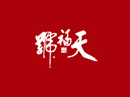 츣̖ʳƷ޹˾