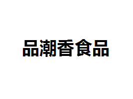汕頭市品潮香食品有限公司