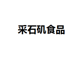 RɽвʯʳƷ޹˾