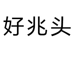 Ϻ^ʳƷ޹˾