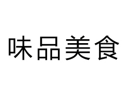 _ζƷʳƷ޹˾