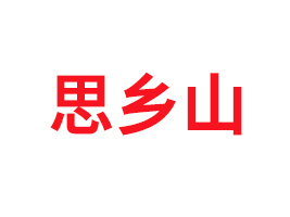 ˼l(xing)ɽeʳƷ޹˾