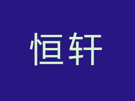 焦作市恒軒生物科技有限責(zé)任公司