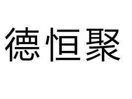 dеºʳƷ޹˾