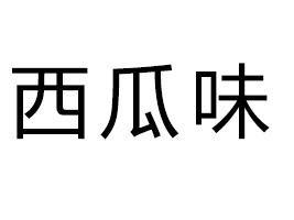 ϷζͯԒʳƷ޹˾