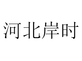 ӱr(sh)Ƽ޹˾