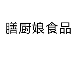 南京膳廚娘食品有限公司