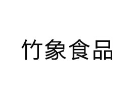 ʳƷ޹˾