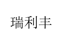 SʳƷ޹˾