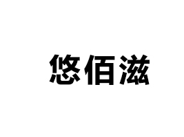 ɽưʳƷ޹˾
