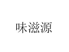 ϷʼZ¡ʳƷƼ޹˾