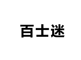 安徽頑皮百士迷食品有限公司