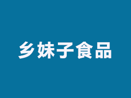 浙江鄉(xiāng)妹子食品有限公司