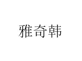 nʳƷƼ޹˾