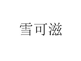 xѩʳƷ޹˾