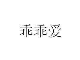 ĳǹԹԐʳƷ޹˾