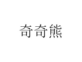 ʝĵ^(q)ʳƷ޹˾