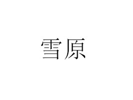 (ni)ɹŲr(nng)r(nng)I(y)޹˾
