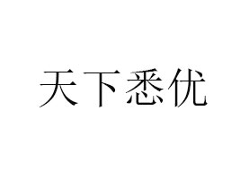 Ϥ(yu)ϣʳƷ޹˾
