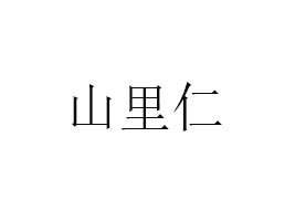 ɽʳƷɷ޹˾