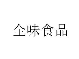 ʡȫζʳƷ޹˾