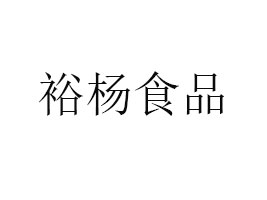 ԣʳƷ޹˾