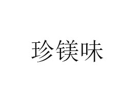 VζʳƷ޹˾