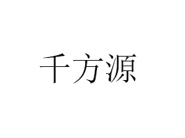 ʡǧԴʳƷ޹˾