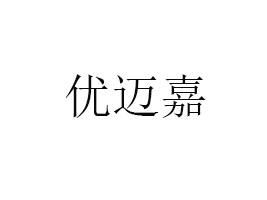 (yu)ʳƷ޹˾