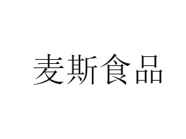 x˹ʳƷ޹˾
