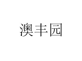 麣ĺSI(y)ʳƷ޹˾