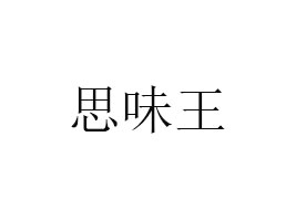 ˼ζʳƷ޹˾