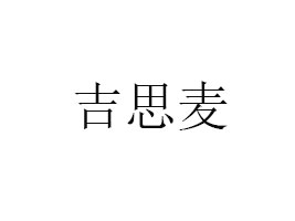 BT(mn)˼?zhn)ƷƼ޹? height=