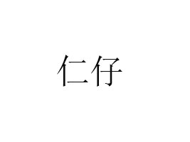 AʳƷ޹˾