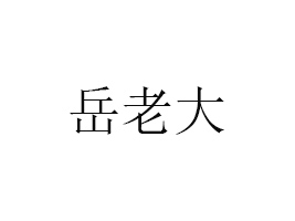 ĴϴʳƷ؟(z)ι˾